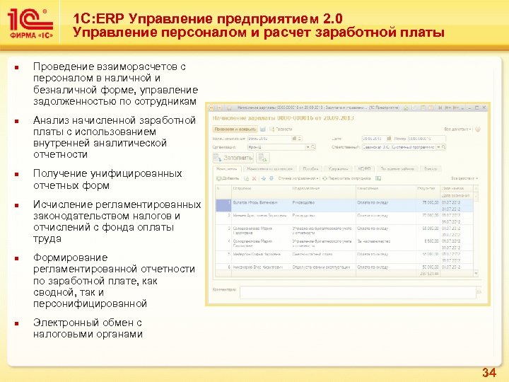 1 С: ERP Управление предприятием 2. 0 Управление персоналом и расчет заработной платы n