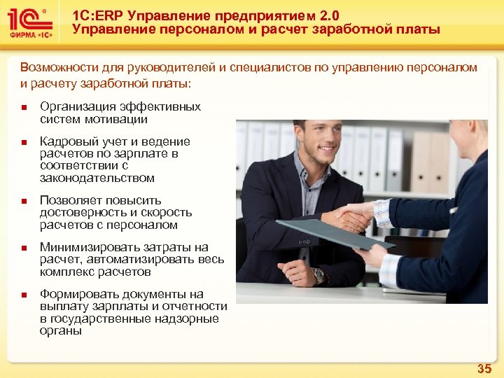 1 С: ERP Управление предприятием 2. 0 Управление персоналом и расчет заработной платы Возможности