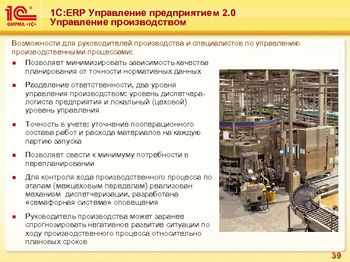 1 С: ERP Управление предприятием 2. 0 Управление производством Возможности для руководителей производства и