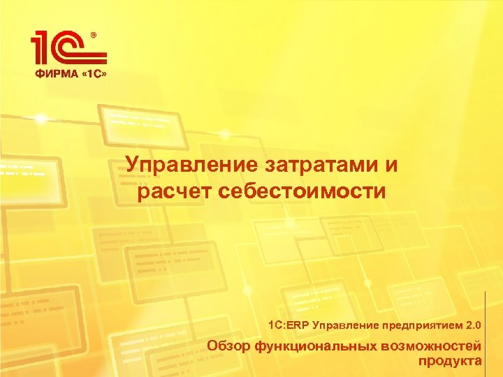 Управление затратами и расчет себестоимости 1 С: ERP Управление предприятием 2. 0 Обзор функциональных