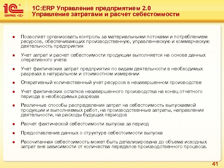 1 С: ERP Управление предприятием 2. 0 Управление затратами и расчет себестоимости n n