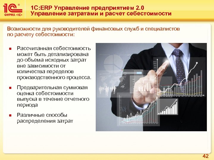 1 С: ERP Управление предприятием 2. 0 Управление затратами и расчет себестоимости Возможности для