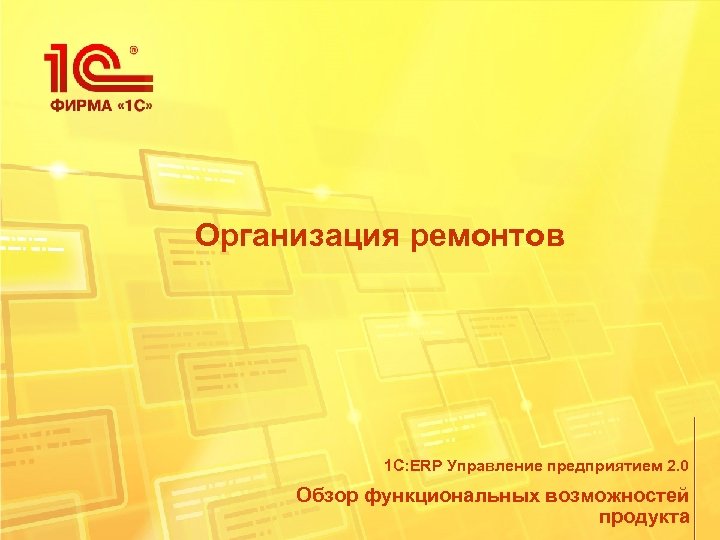  Организация ремонтов 1 С: ERP Управление предприятием 2. 0 Обзор функциональных возможностей продукта