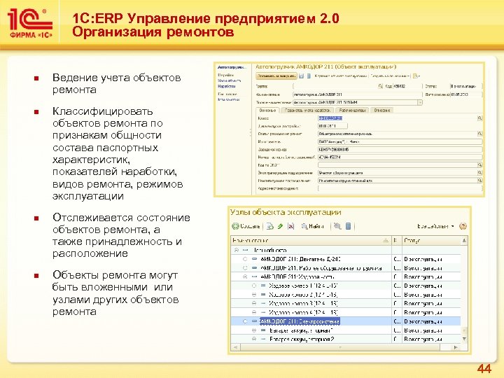 1 С: ERP Управление предприятием 2. 0 Организация ремонтов n n Ведение учета объектов