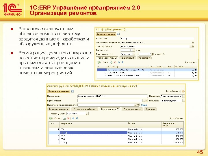 1 С: ERP Управление предприятием 2. 0 Организация ремонтов n n В процессе эксплуатации