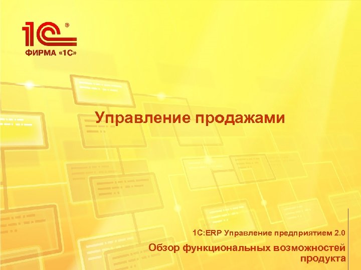  Управление продажами 1 С: ERP Управление предприятием 2. 0 Обзор функциональных возможностей продукта