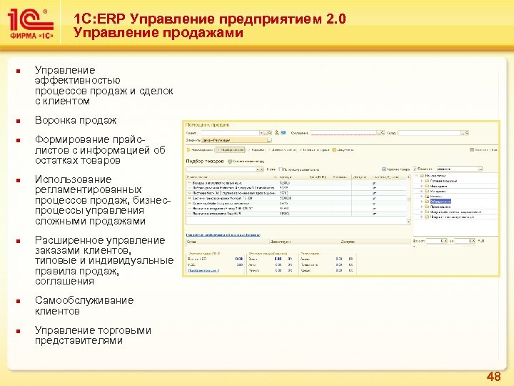 1 С: ERP Управление предприятием 2. 0 Управление продажами n n n n Управление