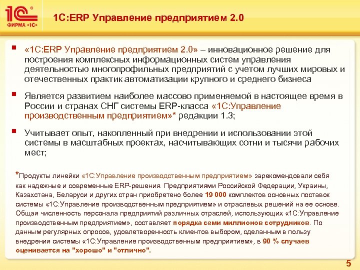 1 С: ERP Управление предприятием 2. 0 § « 1 С: ERP Управление предприятием