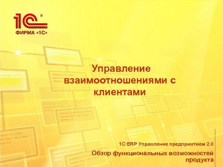  Управление взаимоотношениями с клиентами 1 С: ERP Управление предприятием 2. 0 Обзор функциональных