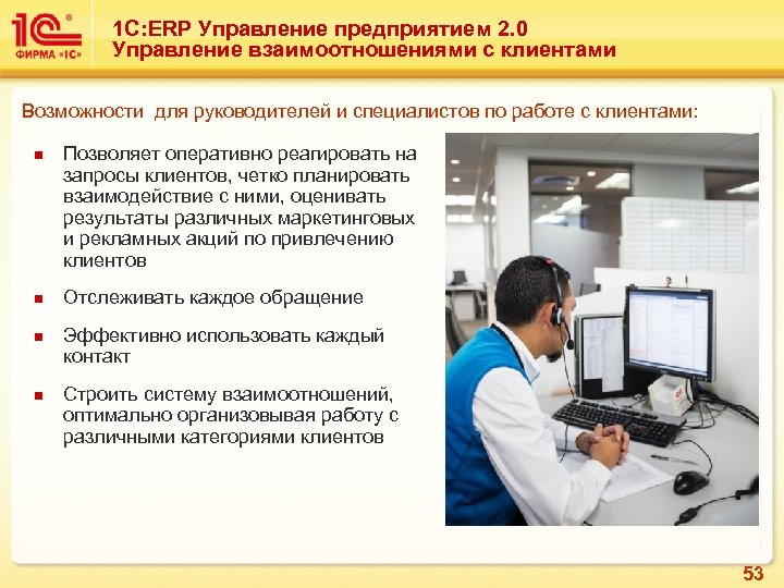 1 С: ERP Управление предприятием 2. 0 Управление взаимоотношениями с клиентами Возможности для руководителей