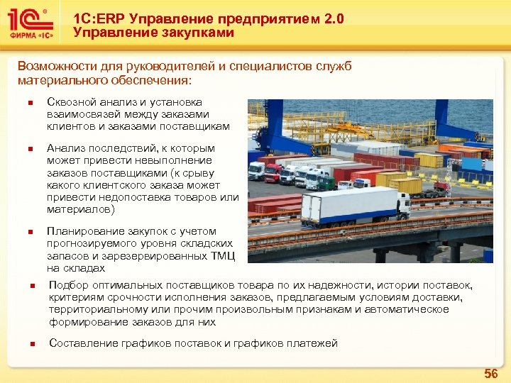 1 С: ERP Управление предприятием 2. 0 Управление закупками Возможности для руководителей и специалистов