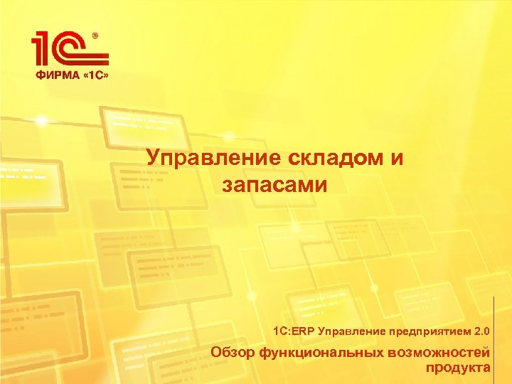 Управление складом и запасами 1 С: ERP Управление предприятием 2. 0 Обзор функциональных возможностей