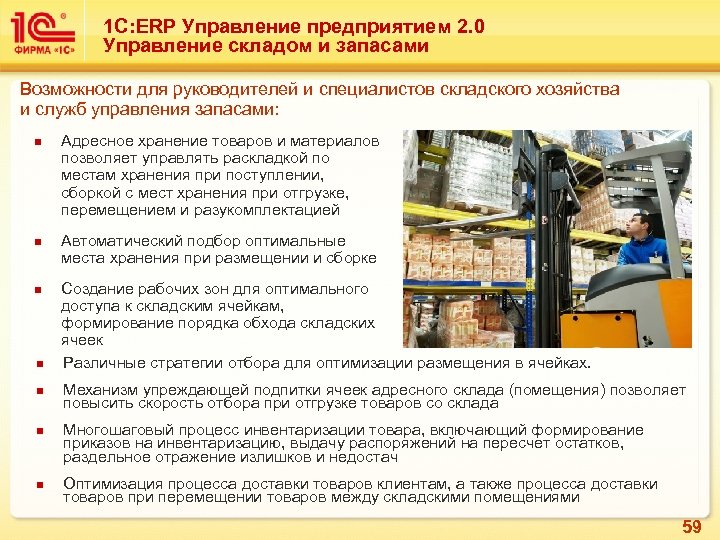 1 С: ERP Управление предприятием 2. 0 Управление складом и запасами Возможности для руководителей