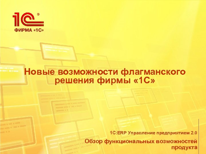 Новые возможности флагманского решения фирмы « 1 С» 1 С: ERP Управление предприятием 2.