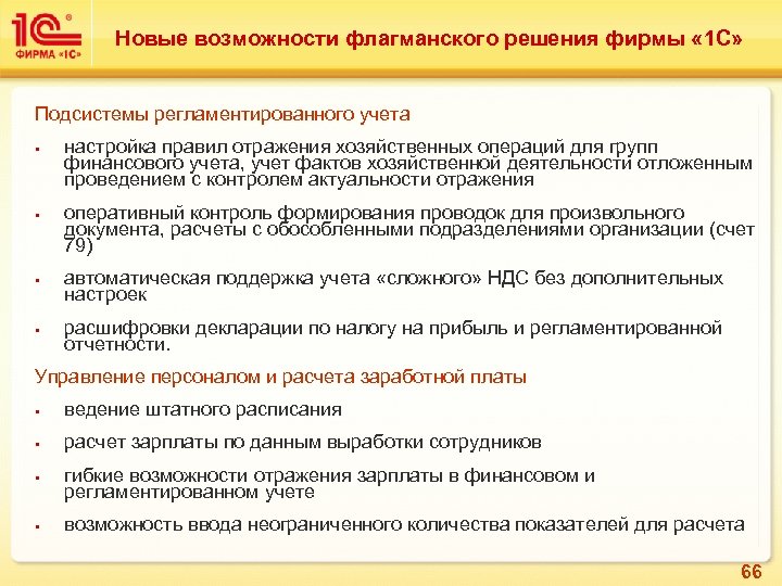 Новые возможности флагманского решения фирмы « 1 С» Подсистемы регламентированного учета § § настройка