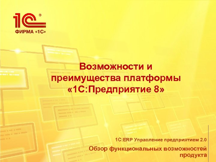 Возможности и преимущества платформы « 1 С: Предприятие 8» 1 С: ERP Управление предприятием