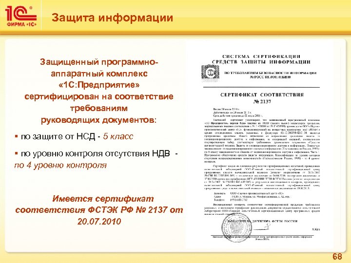 Защита информации Защищенный программноаппаратный комплекс « 1 С: Предприятие» сертифицирован на соответствие требованиям руководящих