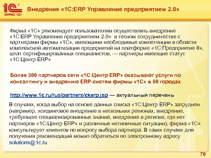 Внедрение « 1 С: ERP Управление предприятием 2. 0» Фирма « 1 С» рекомендует