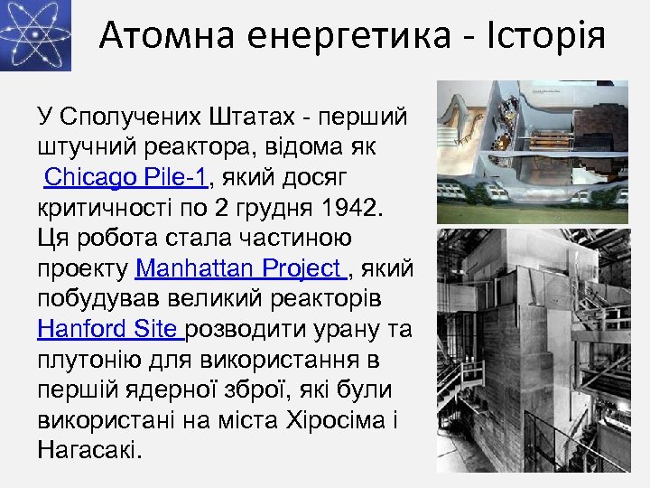 Атомна енергетика - Історія У Сполучених Штатах - перший штучний реактора, відома як Chicago