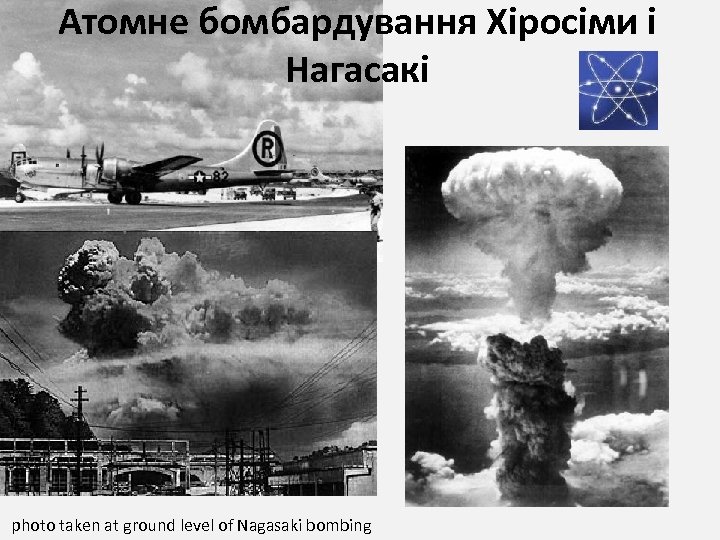 Атомне бомбардування Хіросіми і Нагасакі photo taken at ground level of Nagasaki bombing 