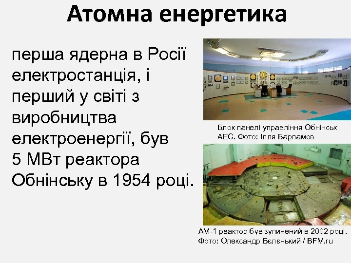 Атомна енергетика перша ядерна в Росії електростанція, і перший у світі з виробництва електроенергії,