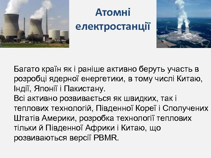 Атомні електростанції Багато країн як і раніше активно беруть участь в розробці ядерної енергетики,
