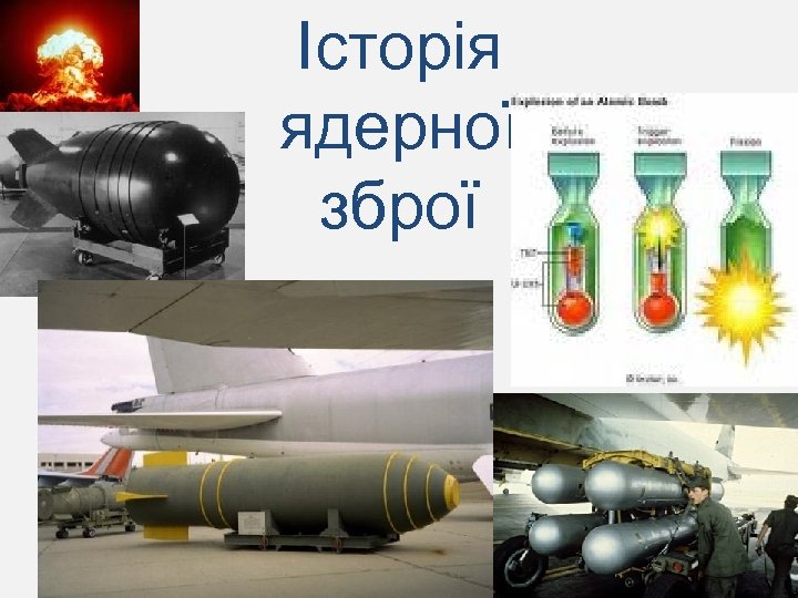 Історія ядерної зброї 