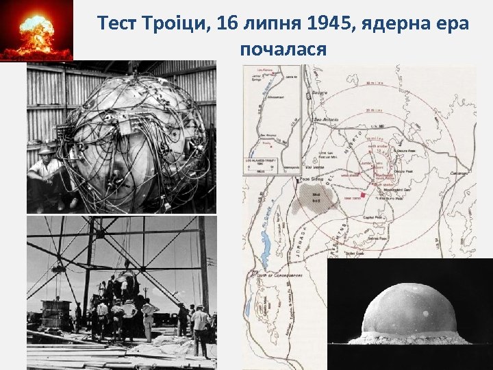 Тест Троіци, 16 липня 1945, ядерна ера почалася 