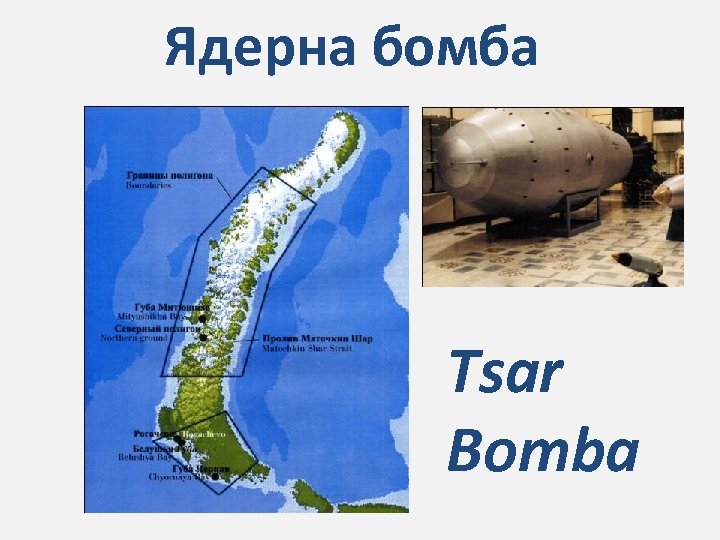 Ядерна бомба Tsar Bomba 