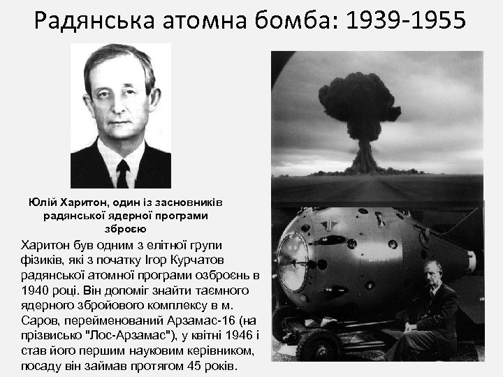 Радянська атомна бомба: 1939 -1955 Юлій Харитон, один із засновників радянської ядерної програми зброєю