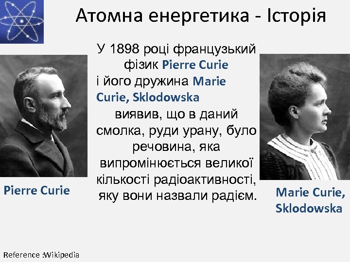 Атомна енергетика - Історія Pierre Curie Reference : Wikipedia У 1898 році французький фізик