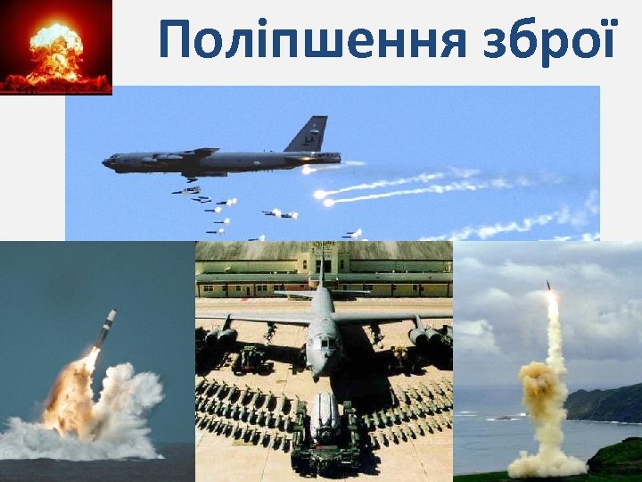 Поліпшення зброї 