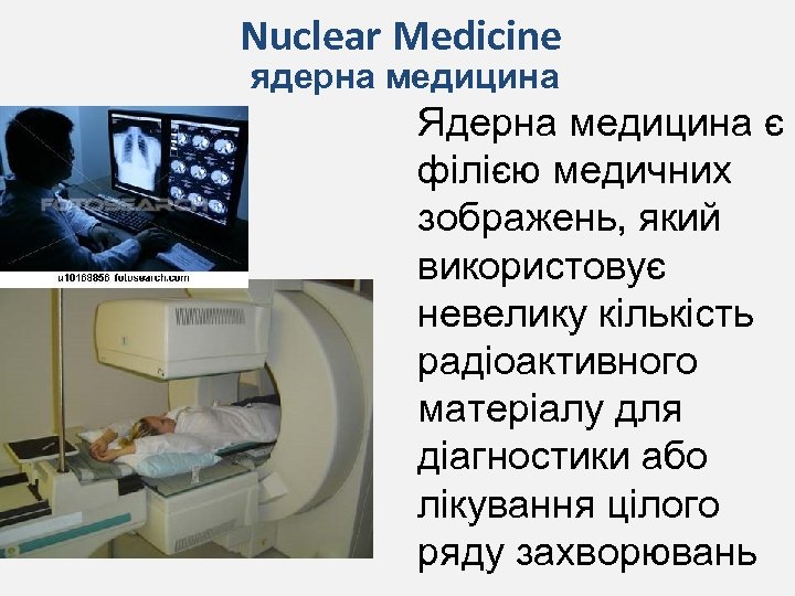 Nuclear Medicine ядерна медицина Ядерна медицина є філією медичних зображень, який використовує невелику кількість