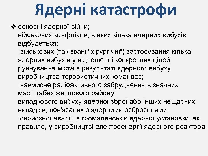 Ядерні катастрофи v основні ядерної війни; військових конфліктів, в яких кілька ядерних вибухів, відбудеться;