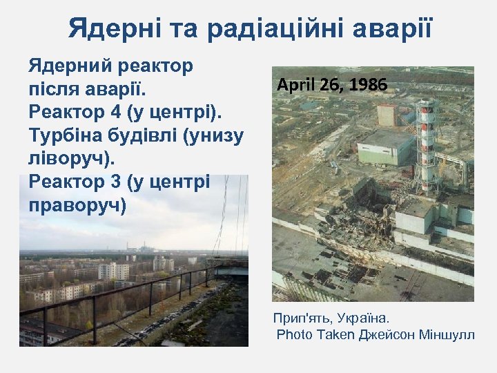 Ядерні та радіаційні аварії Ядерний реактор після аварії. Реактор 4 (у центрі). Турбіна будівлі