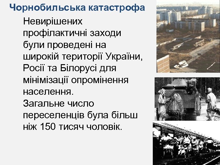 Чорнобильська катастрофа Невирішених профілактичні заходи були проведені на широкій території України, Росії та Білорусі