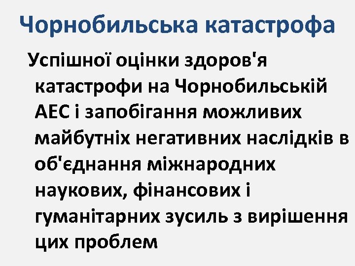 Чорнобильська катастрофа Успішної оцінки здоров'я катастрофи на Чорнобильській АЕС і запобігання можливих майбутніх негативних