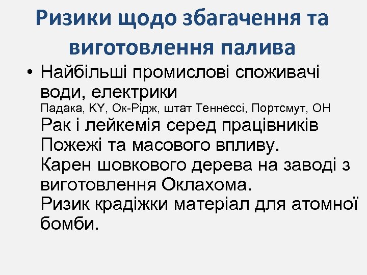 Ризики щодо збагачення та виготовлення палива • Найбільші промислові споживачі води, електрики Падака, KY,