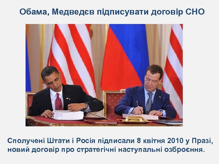 Обама, Медведєв підписувати договір СНО Сполучені Штати і Росія підписали 8 квітня 2010 у