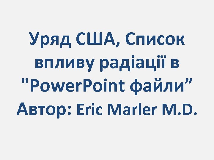 Уряд США, Список впливу радіації в "Power. Point файли” Автор: Eric Marler M. D.