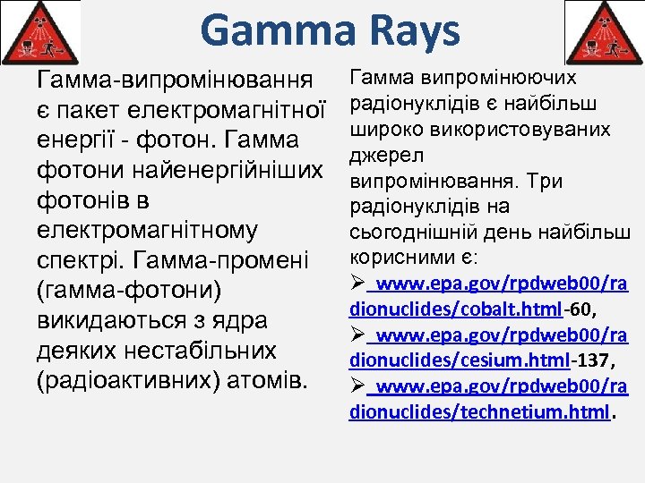 Gamma Rays Гамма-випромінювання є пакет електромагнітної енергії - фотон. Гамма фотони найенергійніших фотонів в