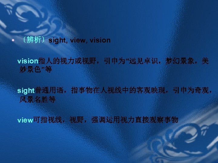 w 〔辨析〕sight, view, vision指人的视力或视野，引申为“远见卓识，梦幻景象，美 妙景色”等 sight普通用语，指事物在人视线中的客观映现，引申为奇观， 风景名胜等 view可指视线，视野，强调运用视力直接观察事物 