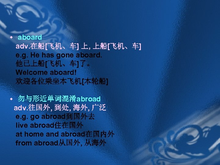 w aboard adv. 在船[飞机、车] 上, 上船[飞机、车] e. g. He has gone aboard. 他已上船[飞机、车]了。 Welcome