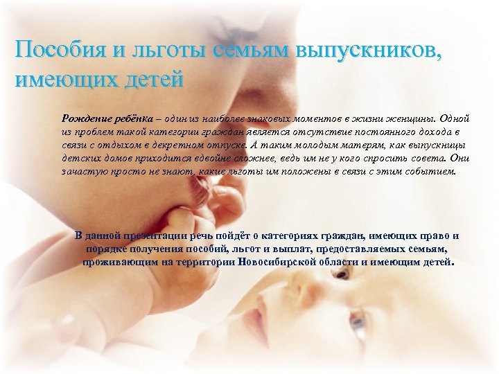 Пособия и льготы семьям выпускников, имеющих детей Рождение ребёнка – один из наиболее знаковых