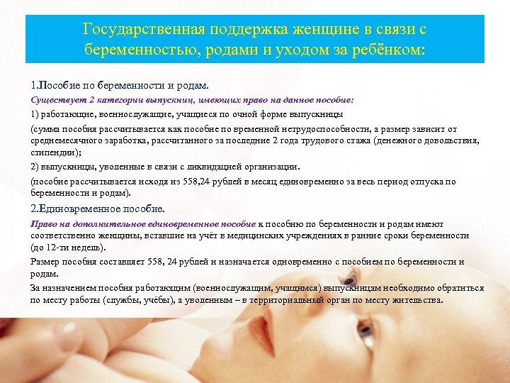 Государственная поддержка женщине в связи с беременностью, родами и уходом за ребёнком: 1. Пособие