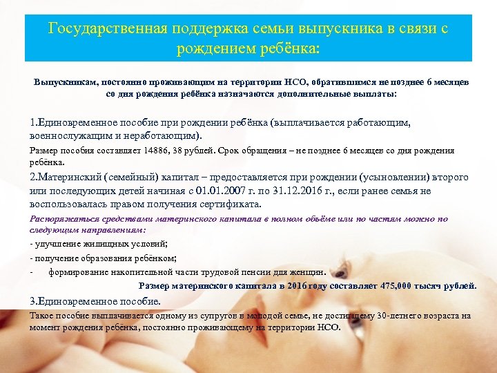Государственная поддержка семьи выпускника в связи с рождением ребёнка: Выпускникам, постоянно проживающим на территории