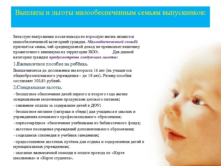 Выплаты и льготы малообеспеченным семьям выпускников: Зачастую выпускники после выхода во взрослую жизнь являются