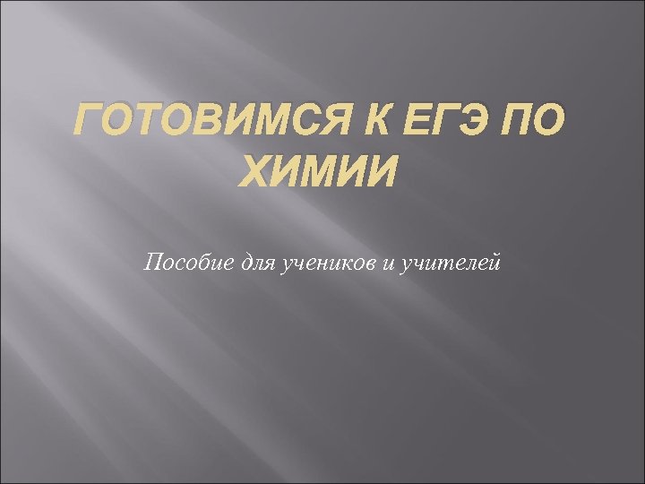 ГОТОВИМСЯ К ЕГЭ ПО ХИМИИ Пособие для учеников и учителей 