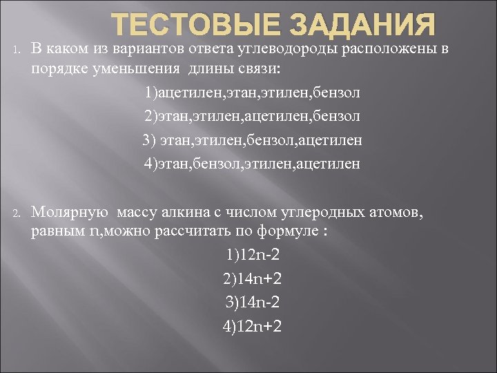 ТЕСТОВЫЕ ЗАДАНИЯ 1. В каком из вариантов ответа углеводороды расположены в порядке уменьшения длины