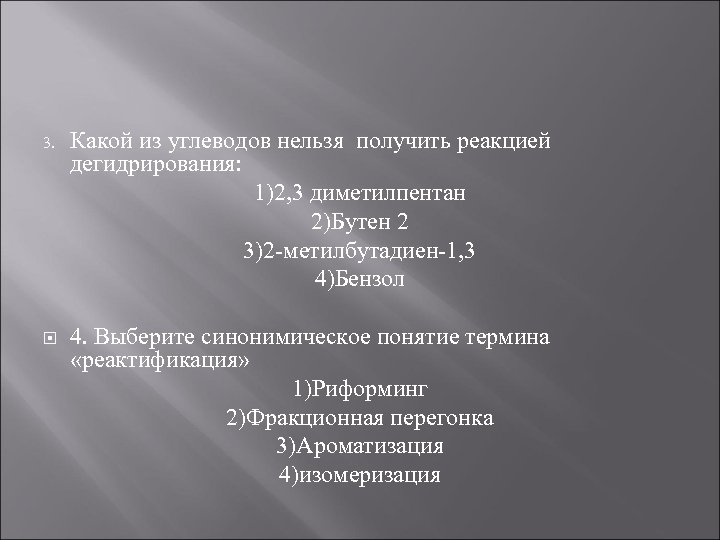 3. Какой из углеводов нельзя получить реакцией дегидрирования: 1)2, 3 диметилпентан 2)Бутен 2 3)2